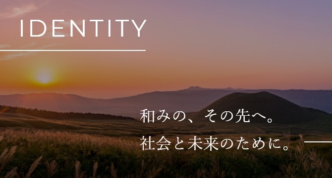 和みの、その先へ。社会と未来のために。