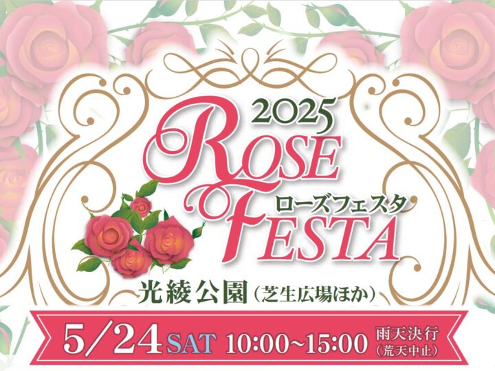 5/24（土）「ROSE FESTA 2025」に出店決定！